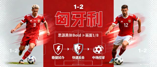 匈牙利队在对决中脱颖而出,锁定晋级名额 匈牙利队在对决中脱颖而出,锁定晋级名额